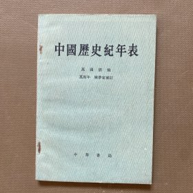 中国历史纪年表