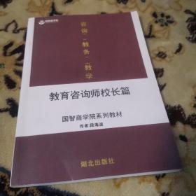 国智商学院系列教材：教育咨询师校长篇  九品无字迹无划线r09