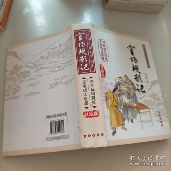 中国古典文学名著无障碍阅读版：官场现形记（权威版）