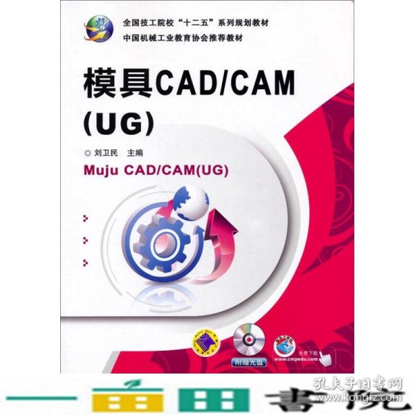 模具CAD/CAM（UG）/全国技工院校“十二五”系列规划教材