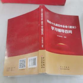 党的十九届五中全会<建议>学习辅导百问