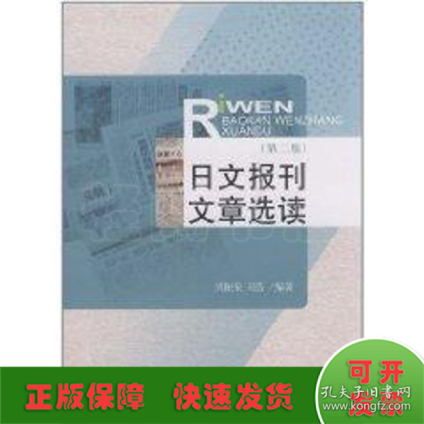 日文报刊文章选读（第2版）