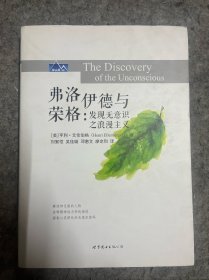 弗洛伊德與榮格：發(fā)現(xiàn)無意識(shí)之浪漫主義