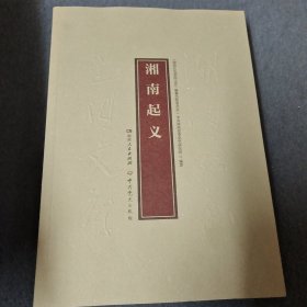 湘南起义