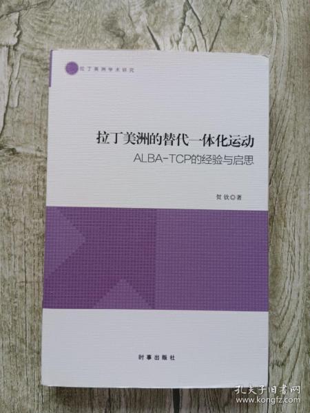 拉丁美洲的替代一体化运动：ALBA-TCP的经验与启思