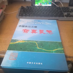 中国长江三峡写真长卷