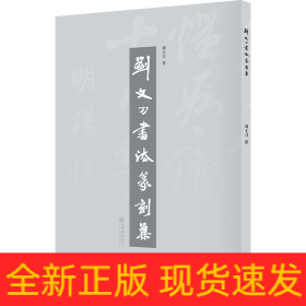 劉文刀書法篆刻集