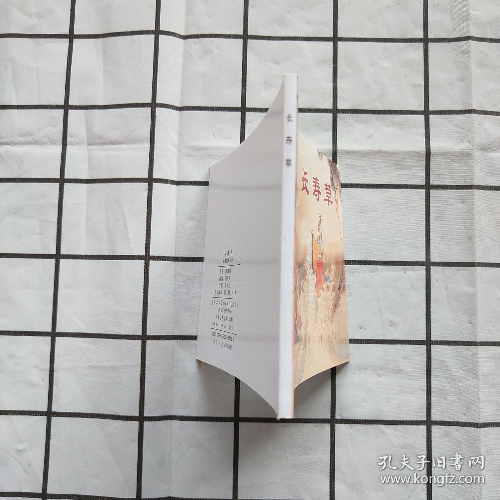 中国民间故事连环画：长寿草