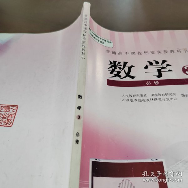 普通高中课程标准实验教科书·数学必修3