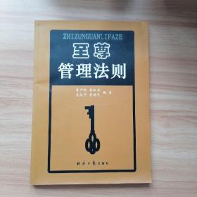 至尊管理法則