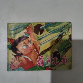 葫芦兄弟 连环画（全六册）