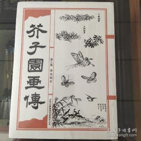 芥子园画传（第三集）草虫翎毛