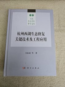 杭州西湖生态修复关键技术及工程应用 作者 吴振斌签名赠送本