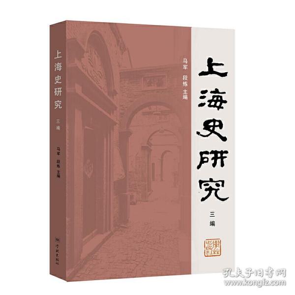 上海史研究三编