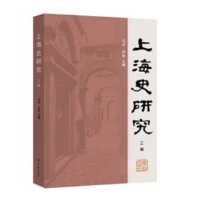 上海史研究三编