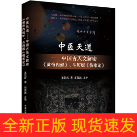 中医天道——中国古天文解密《黄帝内经》、斗历版《伤寒论》