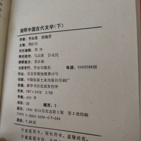 简明中国古代文学（上 下）（李如鸾签赠本）