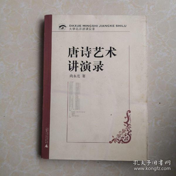 大学名师讲课实录：唐诗艺术讲演录【带光盘】 库存书