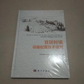 宜居村镇设施配置技术研究