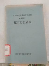 辽宁省中等师范学校教材(试用）
辽宁历史讲座