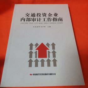 交通投資企業(yè)內(nèi)部審計工作指南