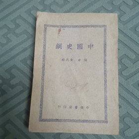 中国史纲（全一册民国版）