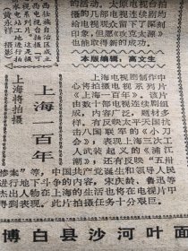 广西广播电视报。1988年10月6日至10月16日节目表.太原开拍电视连续剧攻克太原。上海将拍摄上海100年。大连将推出电视连续剧。太阳的东边，月亮的西边。广西音像公司将推出电视剧。喋血天骊！广西电视台，柳州市土地局联合举行电视剧（细柳村的故事）首映座谈会。