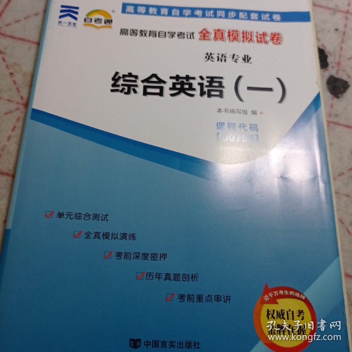 自考通 00794综合英语一 自学考试全真模拟试卷含202104真题