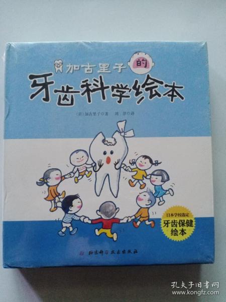 加古里子的牙齿科学绘本（全3册，精装版）