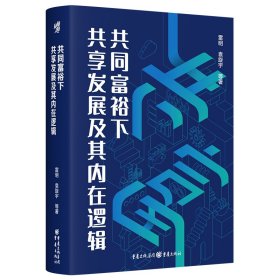 共同富裕下共享发展及其内在逻辑