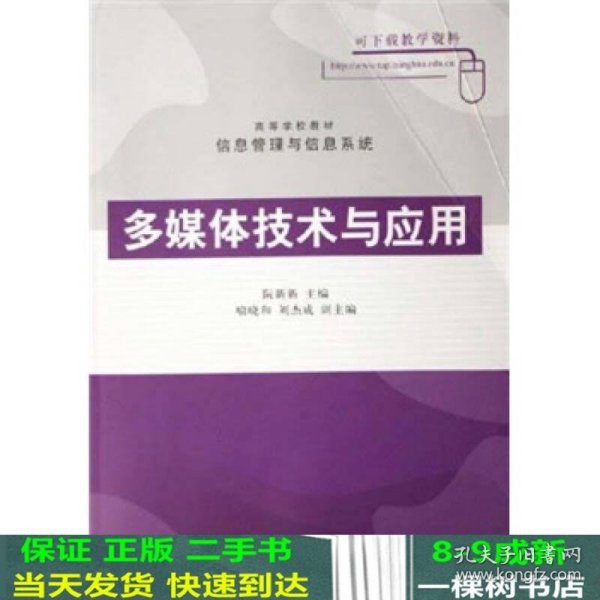 高等学校教材信息管理与信息系统：多媒体技术与应用