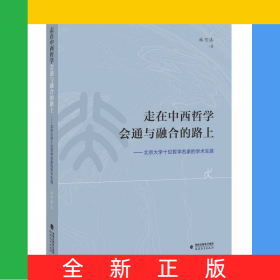 走在中西哲學會通與融合的路上——北京大學十位哲學名家的學術(shù)生涯