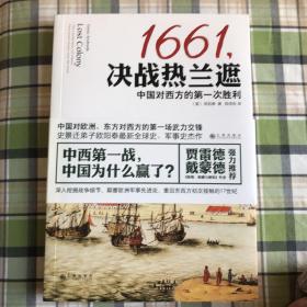 1661,决战热兰遮：中国对西方的第一次胜利