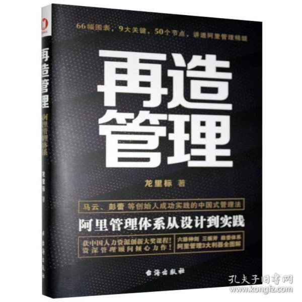 《再造管理：阿里管理体系从设计到实践》（经典畅销书）66幅图，9大关键，50个节点，获中国人力资源创新大奖课程！阿里资深顾问倾心力作！一本书讲透阿里核心管理方法！