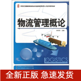 物流管理概論