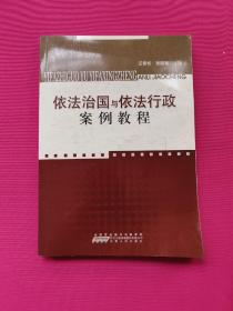 依法治国与依法行政案例教程