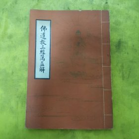 佛遗教三经蕅益解