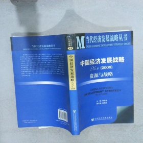 中国经济发展战略资源与战略NO.62008