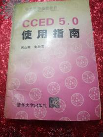 CCED  5.0使用指南