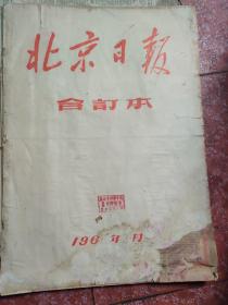 老报纸、生日报——北京日报1968年2月1-26