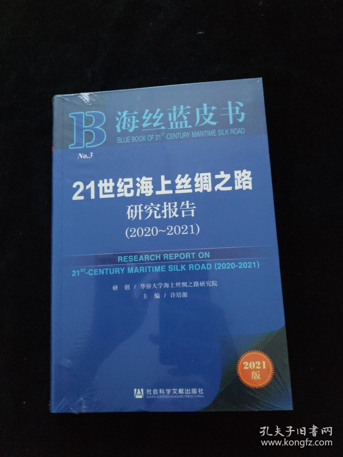 海丝蓝皮书：21世纪海上丝绸之路研究报告（2020-2021） 全新未拆封