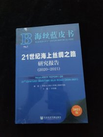 海丝蓝皮书：21世纪海上丝绸之路研究报告（2020-2021） 全新未拆封