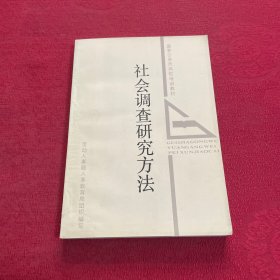 社会调查研究方法