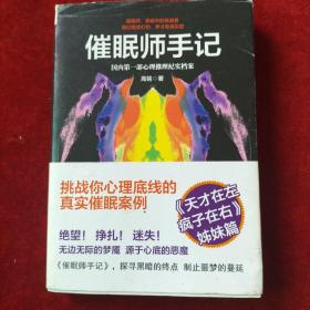 催眠师手记：国内第一部心理推理纪实档案