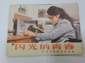 闪光的青春