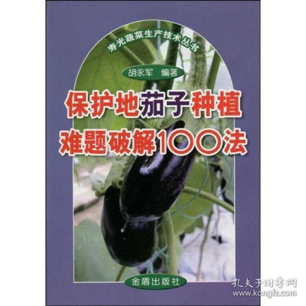 保护地茄子种植难题破解100法 种植业 胡永军　编