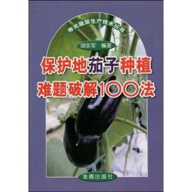 保护地茄子种植难题破解100法 种植业 胡永军　编