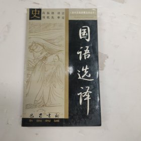 古代文史名著选译国语选译