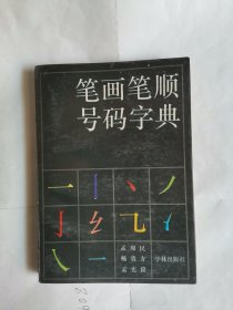 笔画笔顺号码字典