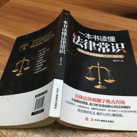 一本书读懂法律常识：解答日常法律难题的十万个为什么